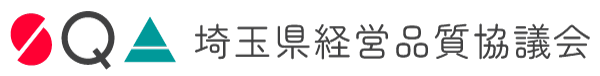 埼玉県経営品質協議会