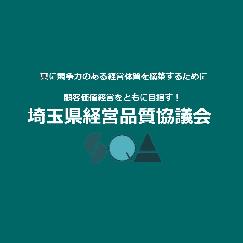 埼玉県経営品質協議会